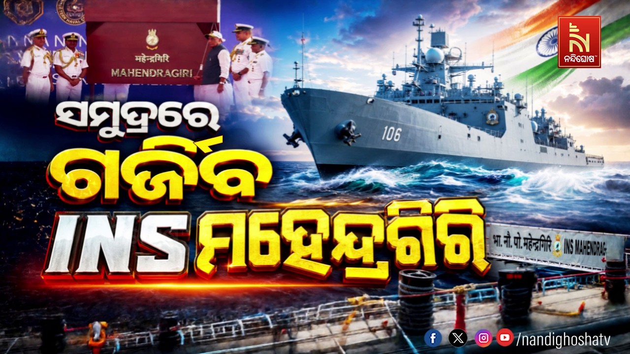 🔴 Live | ସମୁଦ୍ରରେ ଗର୍ଜିବ INS ମହେନ୍ଦ୍ରଗିରି