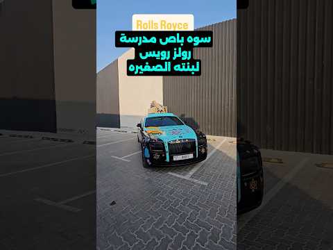 باص مدرسة رولز رويس
