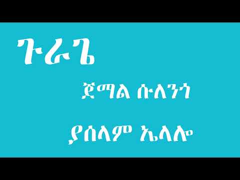 ጀማል ሱለንጎ - ያሰላም ኤላሎ - Jemal Sulengo - Gurage Music
