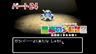 社畜2人が頑張って実況してみた(風来のシレン2)　part24