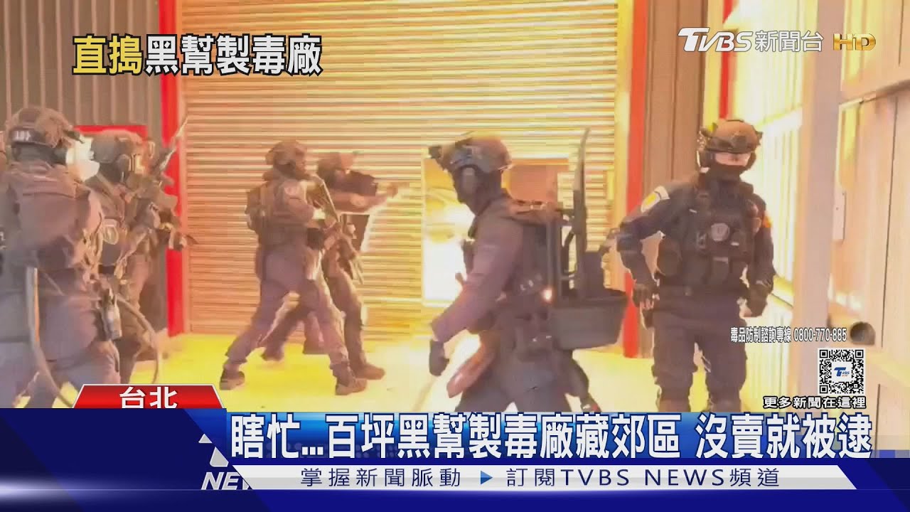 瞎忙!百坪黑幫製毒廠藏郊區 沒賣就被逮