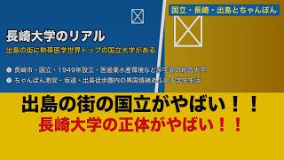 【衝撃】長崎大学のリアル！出島とちゃんぽんと熱帯医学の街で学ぶ国立大の正体【ゆっくり解説】