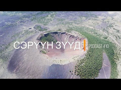 "Сэрүүн Зүүд" Podcast Episode #10