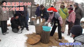 preview picture of video '2011北海道開拓の村で餅つき'
