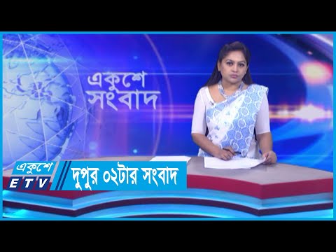 02 PM News || দুপুর ০২টার সংবাদ || 31 May 2024 || ETV News