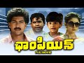 Champion Full Movie Vinod Kumar Shobana Brahmanandam ETV Cinema