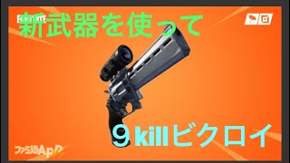 (スマホ版フォートナイト)新武器が強すぎる