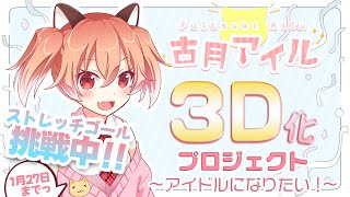 会社員でもアイドルになりたい！古月アイル3D化プロジェクト！【Vtuber】