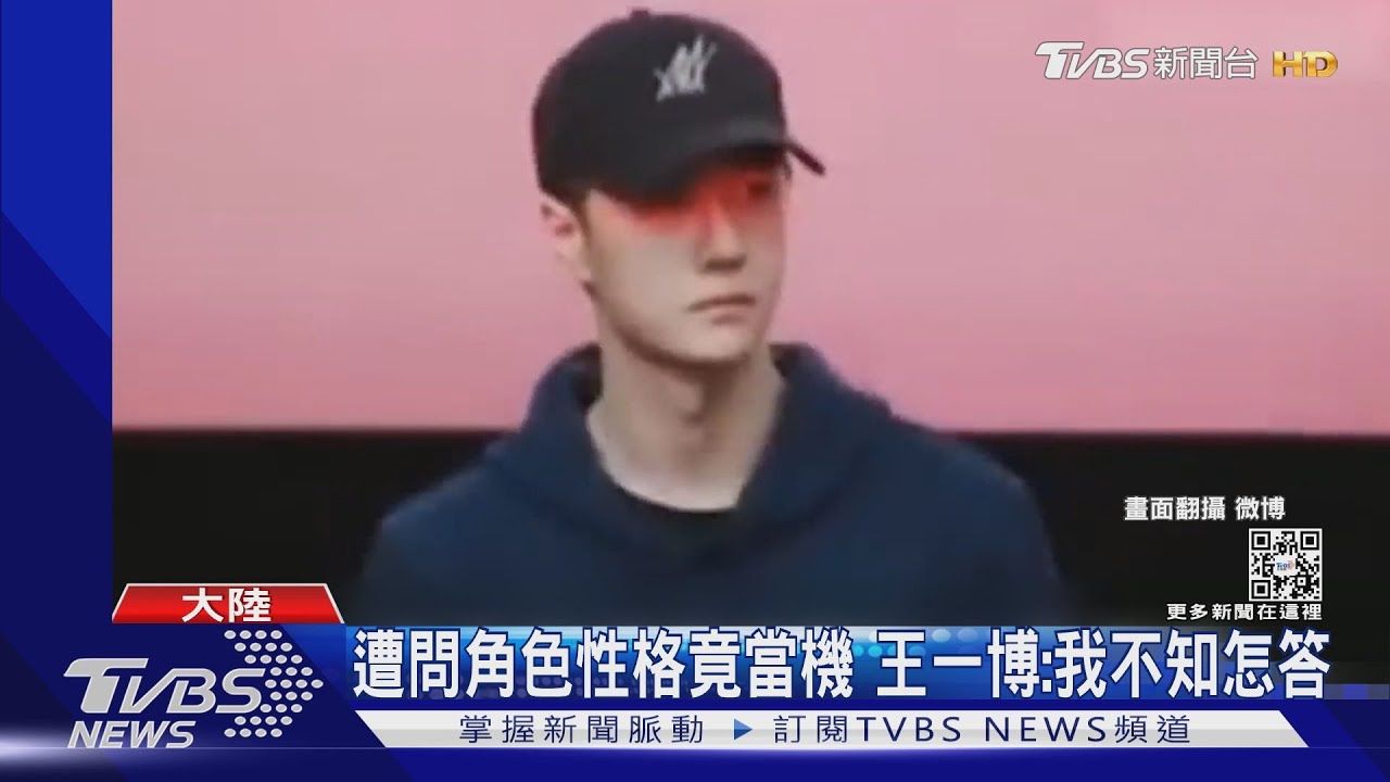 糗!王一博挨轟「文盲演員」 談角色性格:我不知怎回答