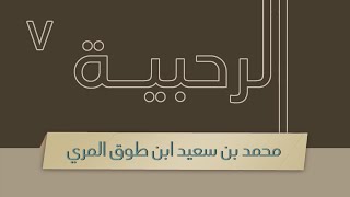 صورة شرح الرحبية - المجلس السابع