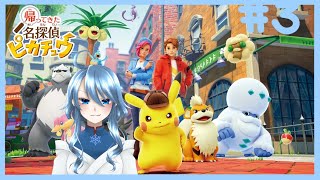 迷探偵深冬 #帰ってきた名探偵ピカチュウ #初見さん大歓迎 #コメント大歓喜