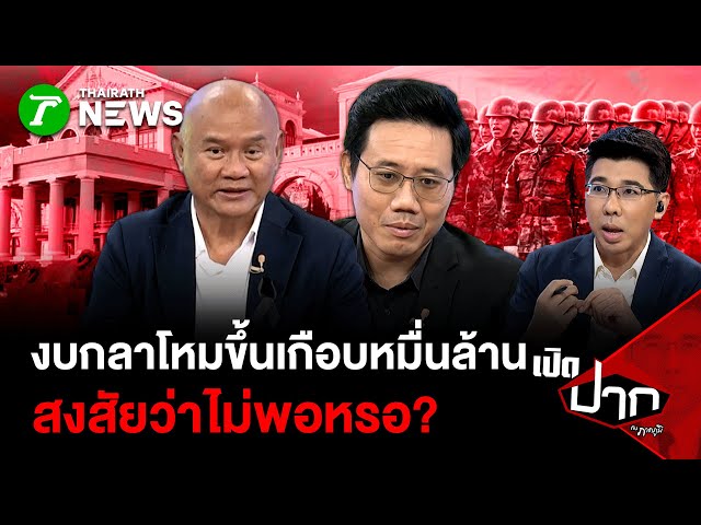 "อนาลโย" ซัดตรง! ไม่ติดใจการรับบริจาค แต่ "งบกลาโหมขึ้นเกือบหมื่นล้าน ไม่พอหรอ? | เปิดปากกับภาคภูมิ