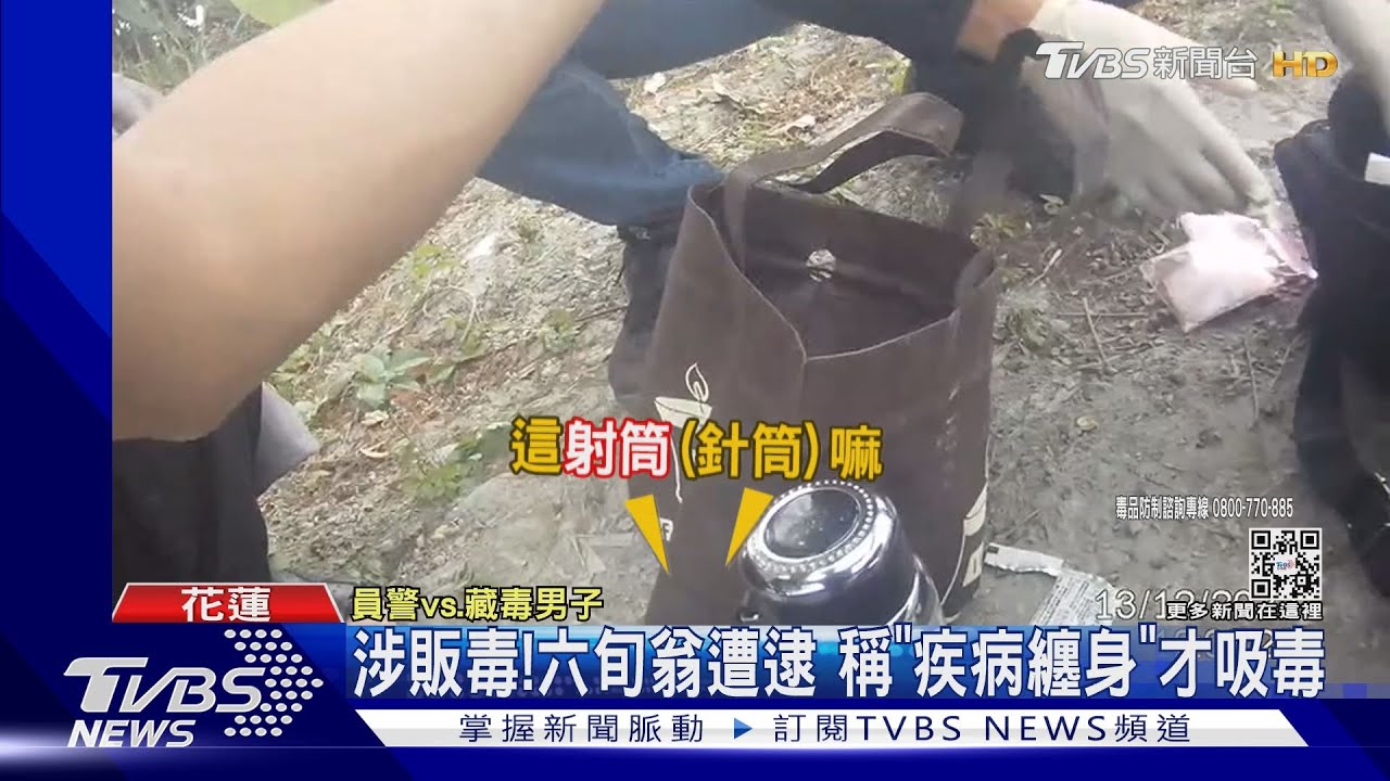 涉販毒！六旬翁遭逮　稱「疾病纏身」才吸毒