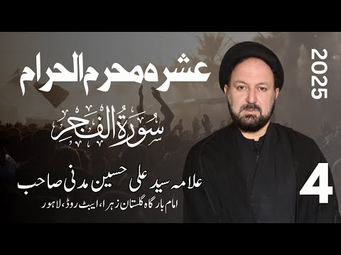 Majlis 04 | Allama Syed Ali Hussain Madni SQ | Surah Fajr & Karbala | Gulistan e Zahra (s.a) | 2025