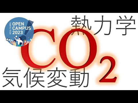 CO2濃度増大の問題と、その回収効率を決める熱力学 / 東工大オープンキャンパス2023