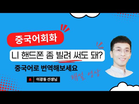 이광동 선생님 중국어 회화 특강