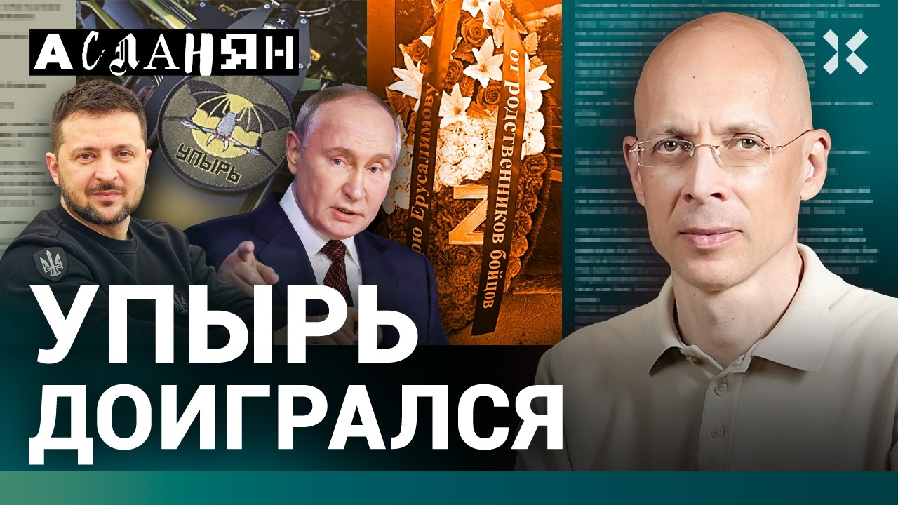 АСЛАНЯН. Генерала прокопали тайком. Погибнем всем миром. Авто в России — тру?