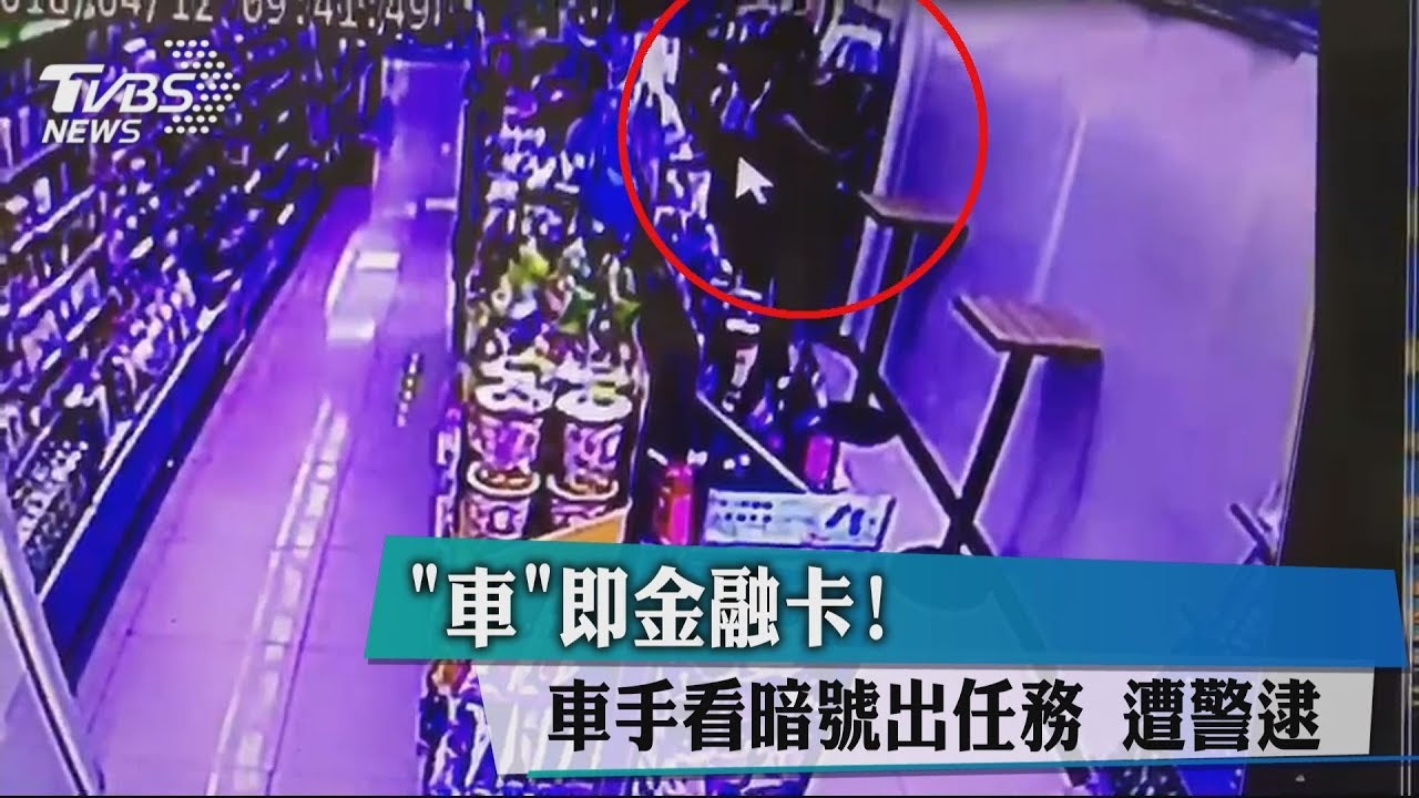 「車」即金融卡!車手看暗號出任務 遭警逮