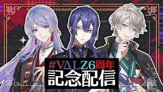 【オフコラボ】#VΔLZ6周年 記念配信【弦月藤士郎/長尾景/甲斐田晴/にじさんじ】