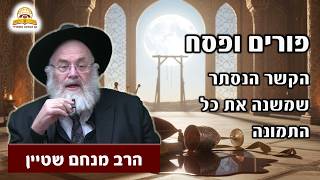 פורים ופסח: הקשר הנסתר שמשנה את כל התמונה | הרב מנחם שטיין (קו ההלכה הספרדי) - התמונה מוצגת ישירות מתוך אתר האינטרנט יוטיוב. זכויות היוצרים בתמונה שייכות ליוצרה. קישור קרדיט למקור התוכן נמצא בתוך דף הסרטון