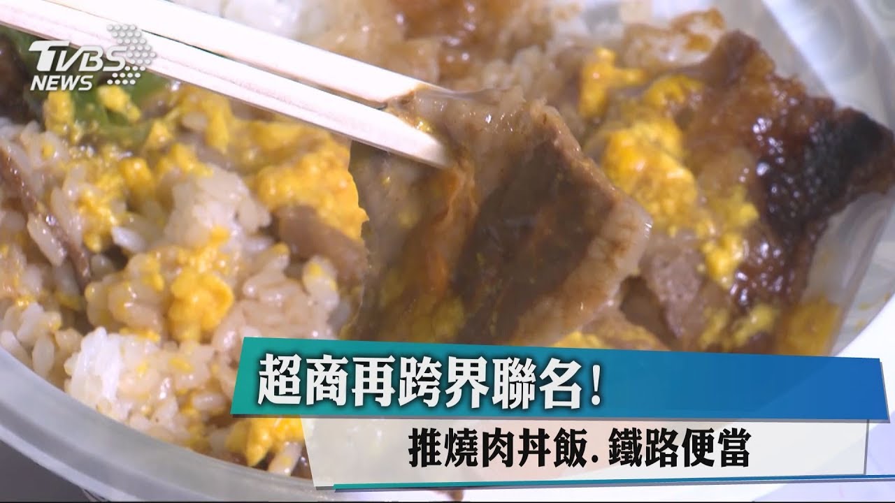 超商再跨界聯名! 推燒肉丼飯、鐵路便當