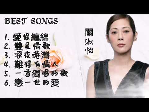 關淑怡 Best Songs #歌曲  #關淑怡  07.06.2024