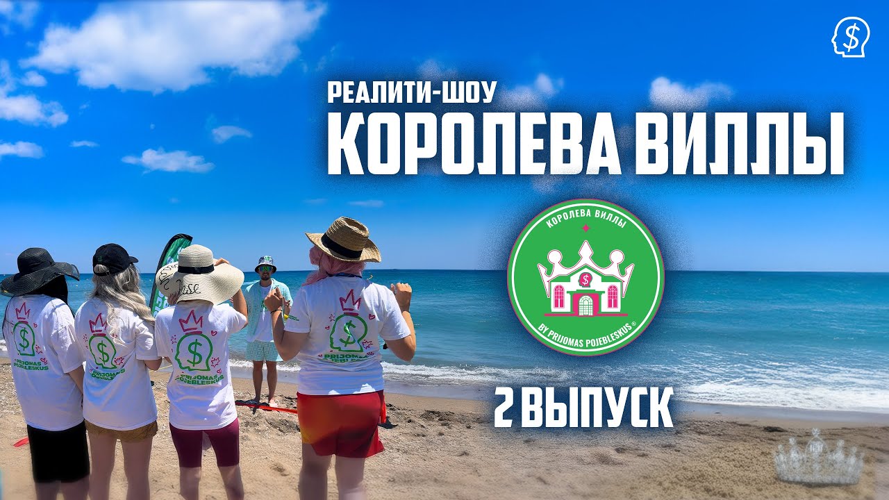 Королева Виллы | 2 Выпуск