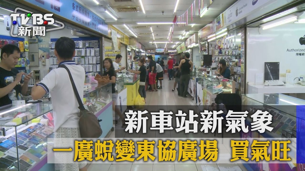 新車站新氣象　一廣蛻變東協廣場買氣旺
