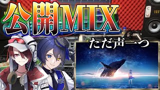 - ゆうくの歌う『ただ声一つ』公開MIX!!まあ最強にしたりますわ。