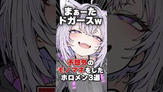 予想外のモノマネをしたホロメン3選