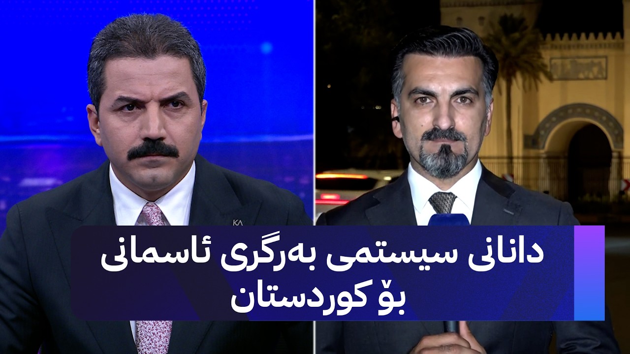 ڤیدیۆ | دانانی سیستمی بەرگری ئاسمانی بۆ کوردستان