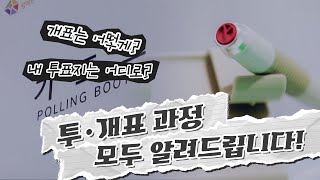 투 ㆍ개표 과정! 모두 알려드립니다! 영상 캡쳐화면