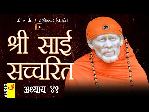 साई सच्चरित्र अध्याय 49 । श्रीनिवास कशेळकर । सुधांशु | SAI SATCHARITRA ADHYAY 49 | SHIRDI SAIBABA