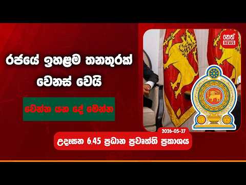 රජයේ ඉහළම තනතුරක් වෙනස් වෙයි. වෙන්න යන දේ මෙන්න