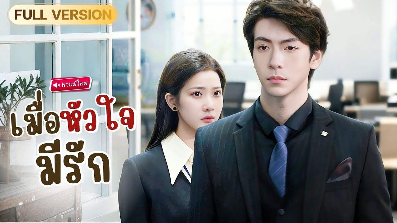 สาวช็อก! อดีตรักกลายเป็นเจ้านาย…ถูกเหยียบซ้ำทุกวัน จนความลับทั้งบริษัทแตก!?