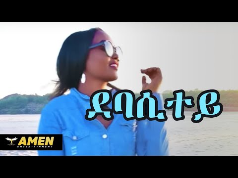 AMEN - Romodan Debesay (Rominzo) - Debasitey - New Eritrean Music 2020 (Official Video)