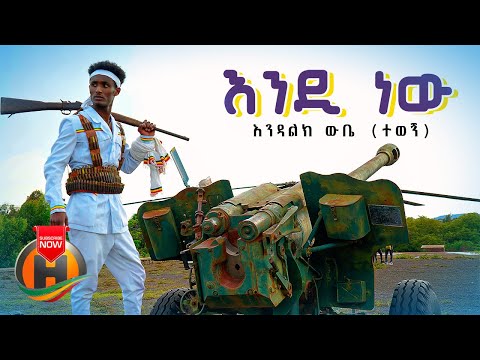 Endalik Wube - Endih New | እንዲ ነው - New Ethiopian Music 2021 (Official Video)