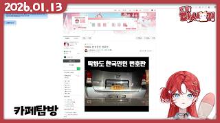 [2026/01/13 저스트채팅&카페탐방]