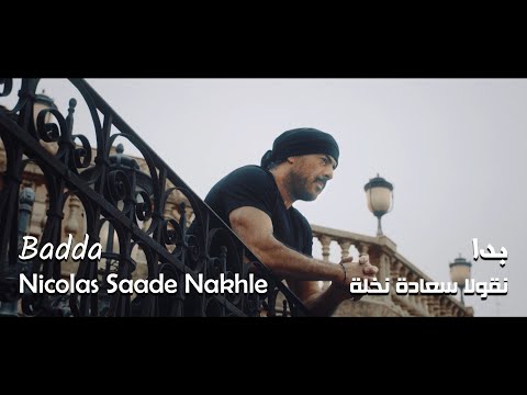 Nicolas Saade Nakhle - Badda - Official Video Clip - 2022 | نقولا سعاده نخله - بدا - فيديو كليب