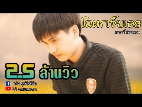 โคตรเจ็บเลย - [ เบนช์ เมืองเลย ] MBP Channel