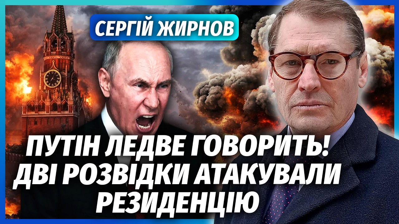 ❗️ЖИРНОВ: Все! В Кремлі БІЙНЯ. ЦРУ ЗАВЕРБУВАЛИ ЕЛІТИ. Путіну стало ЗЛЕ, лікар