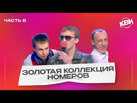 КВН Золотая коллекция номеров / Часть 8