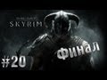 The Elder Scrolls V - Skyrim часть 20 (Финал!) 