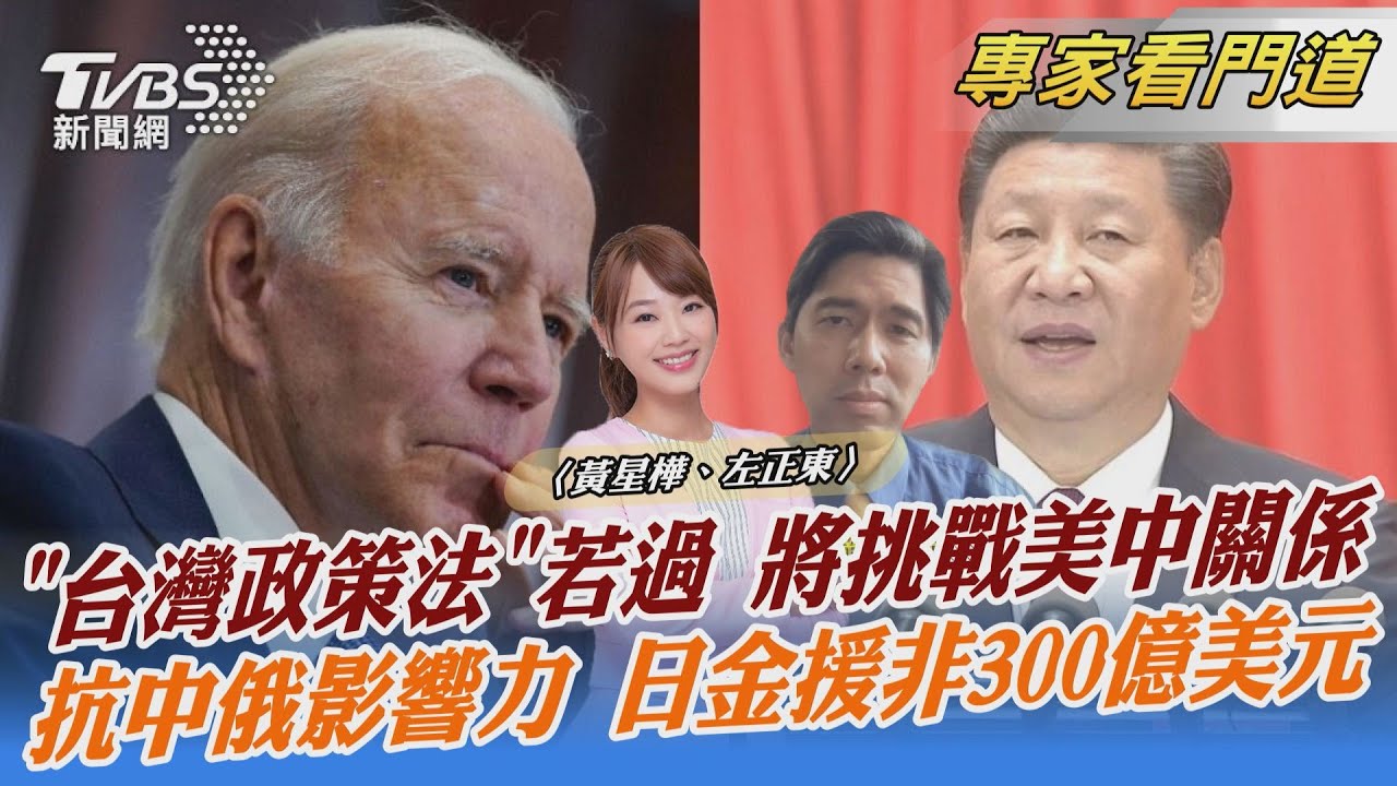 「台灣政策法」可能重構美台關係 大陸恐有強烈反應