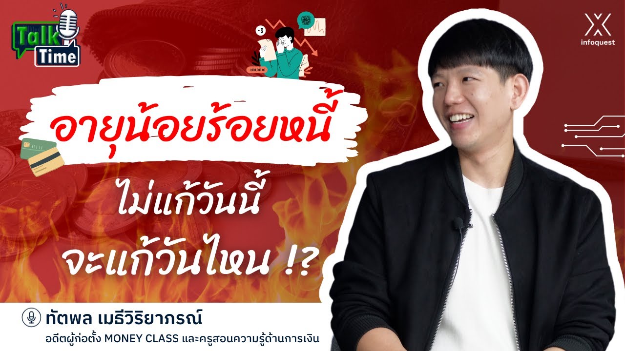 อายุน้อยร้อยหนี้ ไม่แก้วันนี้จะแก้วันไหน !? | Talk Time