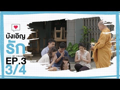 [Official] บังเอิญรัก Love by chance | EP.3 [3/4]