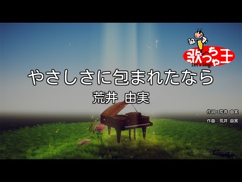 ×(修正版あり)【カラオケ】やさしさに包まれたなら / 荒井由実（松任谷由実）