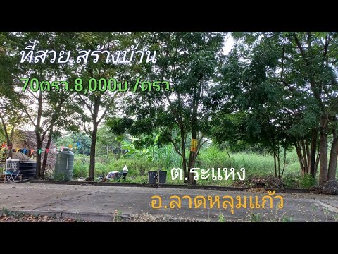 EP.94 ขายที่ถมแล้ว70ตรว. ต.ระแหง อ.ลาดหลุมแก้ว