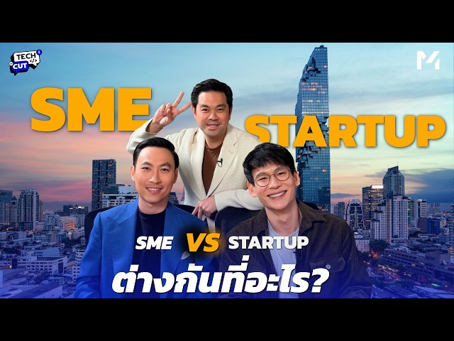 Startup vs SME ต่างกันอย่างไร — และคุณกำลังสร้างธุรกิจแบบไหน?