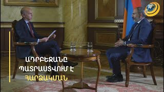 Ալիևն ասում է, որ ՀՀ տարածքների մեծ մասն ադրբեջանական են և պատրաստվում է հարձակման. Փաշինյան